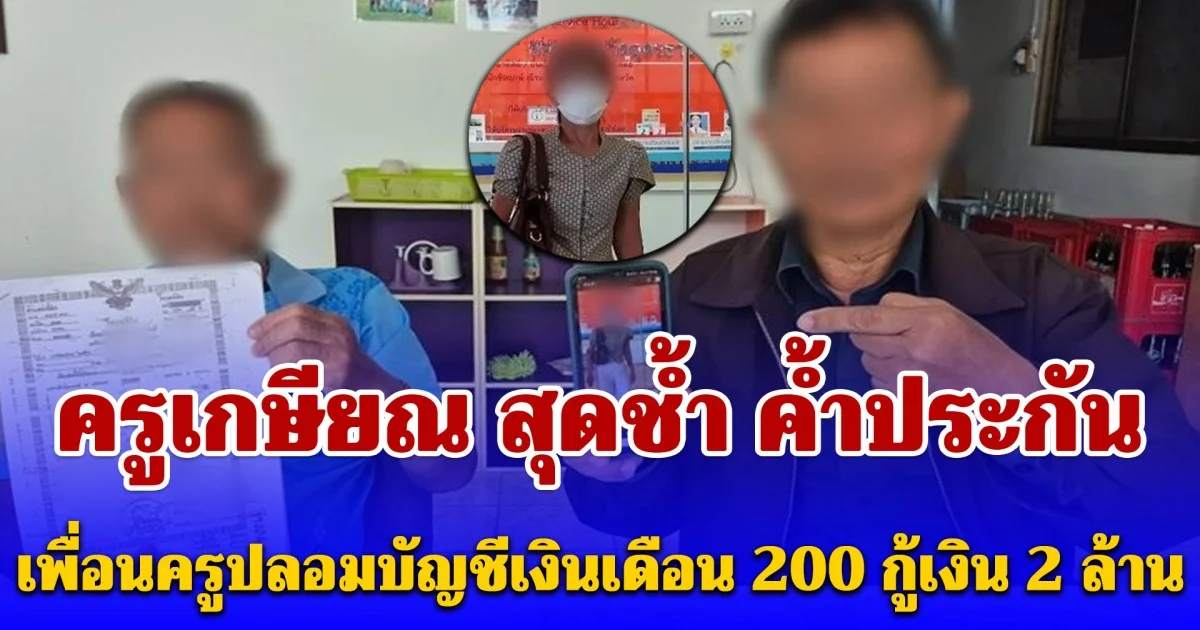 แฉพฤติกรรมครูเกษียณรายหนึ่ง ปลอมบัญชีเงินเดือน 200 กู้เงิน 2 ล้าน เพื่อนครู-ผอ.-ภารโรงถูกหลอกค้ำประกัน
