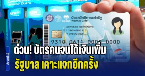 ด่วน! บัตรคนจนได้เงินเพิ่ม รัฐบาล เคาะแจกอีกครั้ง โอนถึงมือปชช. สงกรานต์นี้