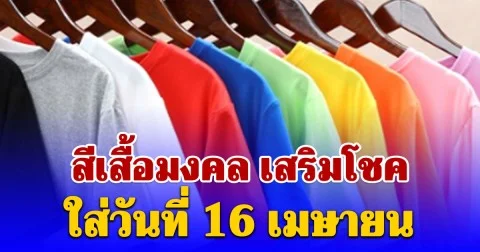 สีเสื้อมงคล ใส่วันที่ 16 เมษายน เสริมโชค