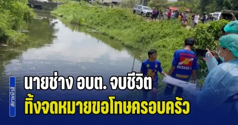 นายช่าง อบต. จบชีวิต คว่ำหน้าอยู่ในคลอง ทิ้งจดหมายขอโทษครอบครัว