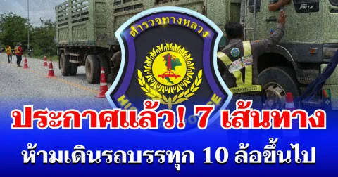 ประกาศแล้ว! เปิด 7 เส้นทาง ห้ามเดินรถบรรทุก 10 ล้อขึ้นไป ในช่วงเทศกาลสงกรานต์ 2569