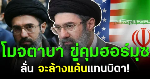 เดือด! โมจตาบา ขู่คุมฮอร์มุซ ลั่น จะล้างแค้นแทนบิดา!