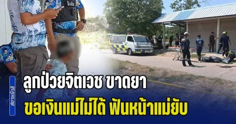 ลูกป่วยจิตเวช แต่ขาดยามา 2 เดือน ขอเงินแม่ไม่ให้ คว้ามีดฟันหน้าแม่ยับดับกลางถนน แล้วลากแม่เข้าบ้าน ก่อนสำนึกผิดก้มกราบขอขมา