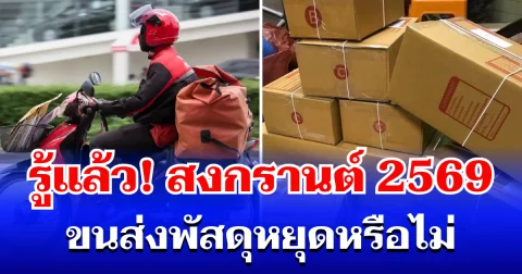 กระจ่างแล้ว! สงกรานต์ 2569 ขนส่งพัสดุหยุดหรือไม่