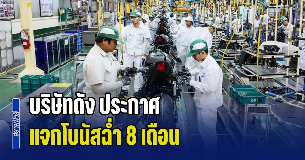 สุดจริง! บริษัทดัง ประกาศ แจกโบนัสฉ่ำ 8 เดือน บวกเงินพิเศษ 96,700 บาท เพื่อขอบคุณพนักงานในช่วงเทศกาลปีใหม่ไทย