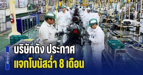 สุดจริง! บริษัทดัง ประกาศ แจกโบนัสฉ่ำ 8 เดือน บวกเงินพิเศษ 96,700 บาท เพื่อขอบคุณพนักงานในช่วงเทศกาลปีใหม่ไทย