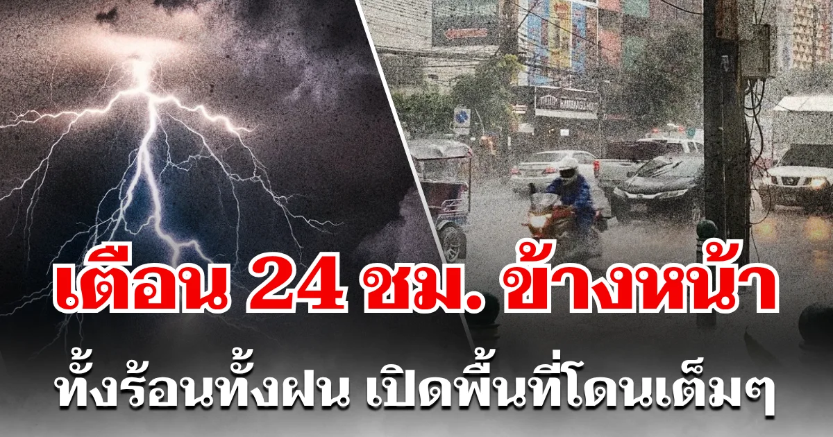 กรมอุตุฯ ประกาศเเล้ว 24 ชม. ข้างหน้า ทั้งร้อนทั้งฝน เปิดพื้นที่โดนเต็มๆ คืนนี้-พรุ่งนี้