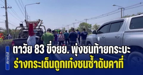 สลดรับสงกรานต์! ตาวัย 83 ขี่จยย. พุ่งชนท้ายกระบะจอดริมถนน ร่างกระเด็นถูกเก๋งชนซ้ำเสียชีวิตคาที่
