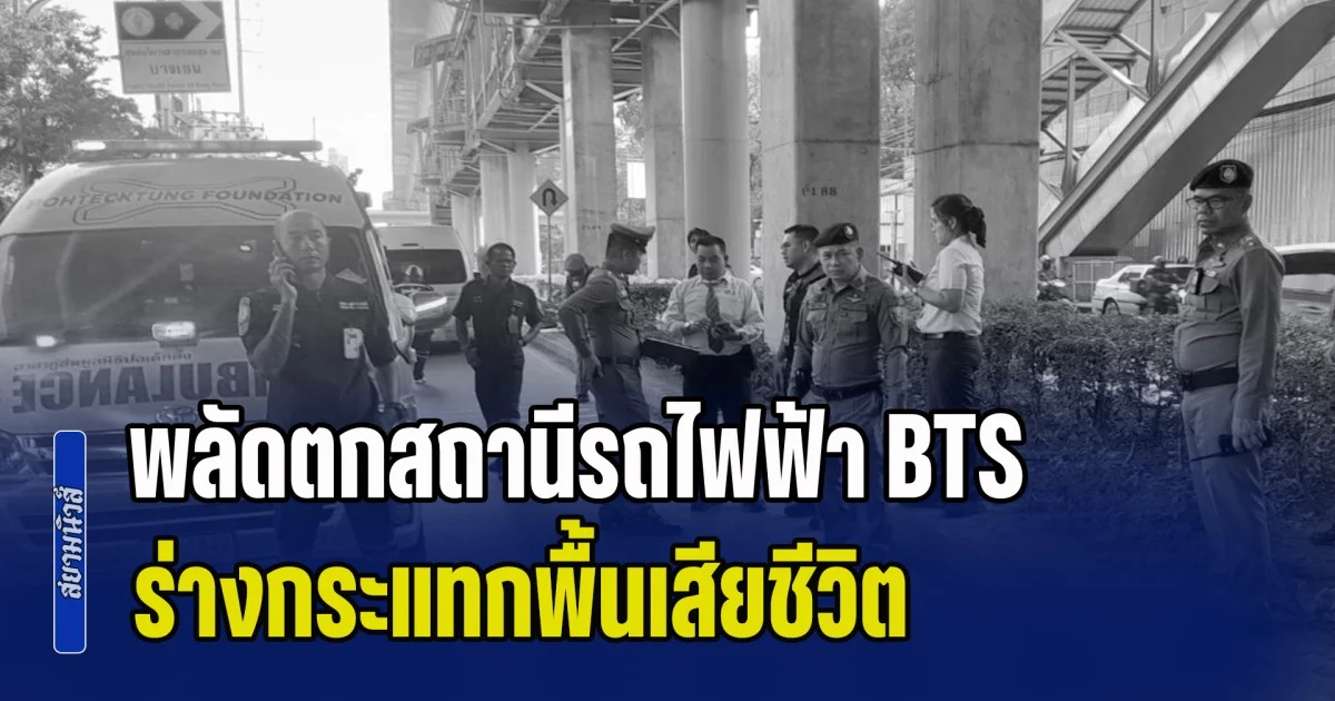 ด่วน! สาวนิรนาม พลัดตกสถานีรถไฟฟ้า BTS ร่างกระแทกพื้นเสียชีวิต ไม่พบเอกสารติดตัว