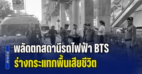 ด่วน! สาวนิรนาม พลัดตกสถานีรถไฟฟ้า BTS ร่างกระแทกพื้นเสียชีวิต ไม่พบเอกสารติดตัว