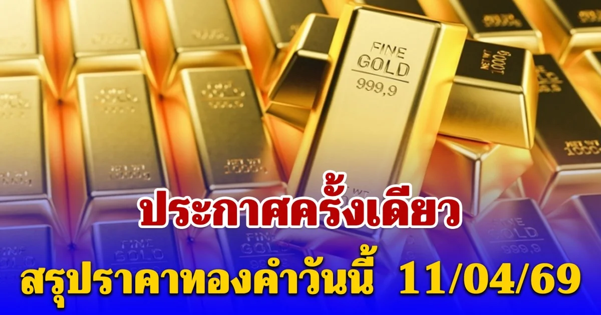 สรุปราคาทองคำวันนี้ 11 เมษายน 2569 ประกาศครั้งเดียว