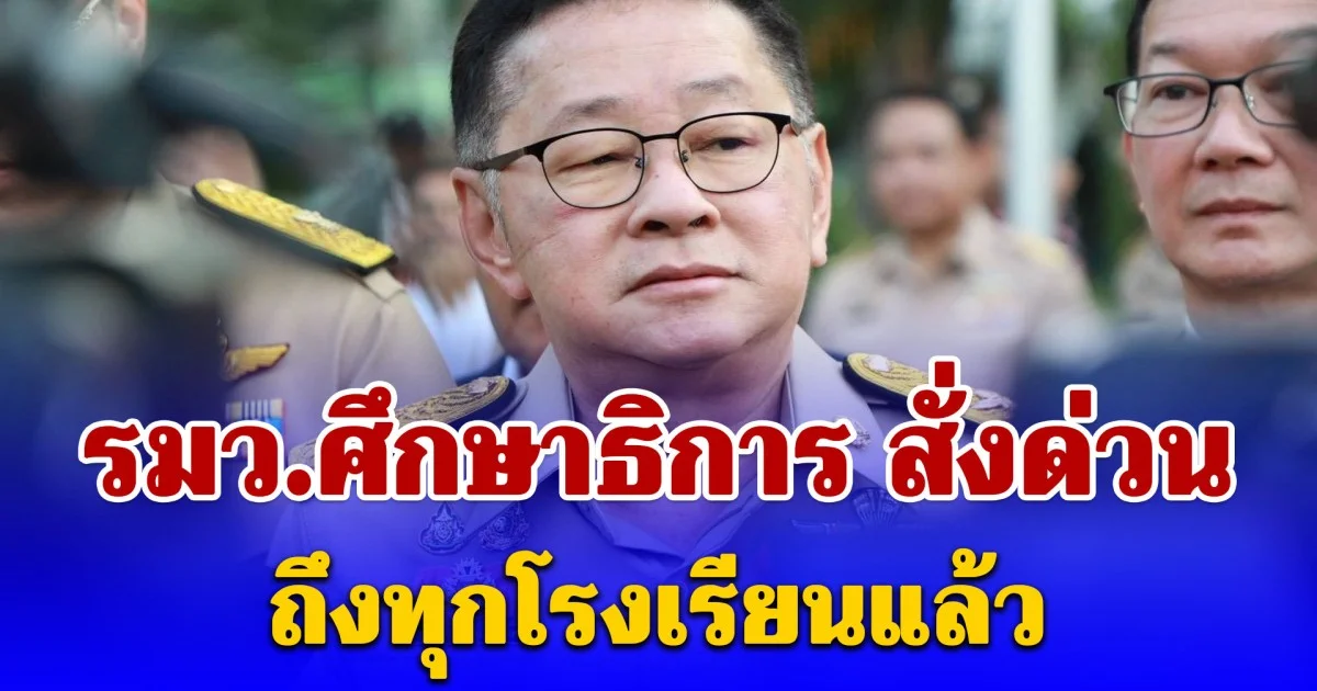 รมว.ศึกษาธิการ สั่งด่วน ถึงทุกโรงเรียนแล้ว