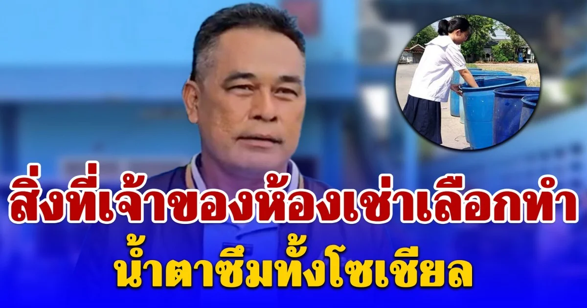 ให้อยู่ฟรี 2 ปี พอรู้ว่า น้องเบญ ได้เงิน 8 แสน สิ่งที่เจ้าของห้องเช่าเลือกทำ น้ำตาซึมทั้งโซเชียล