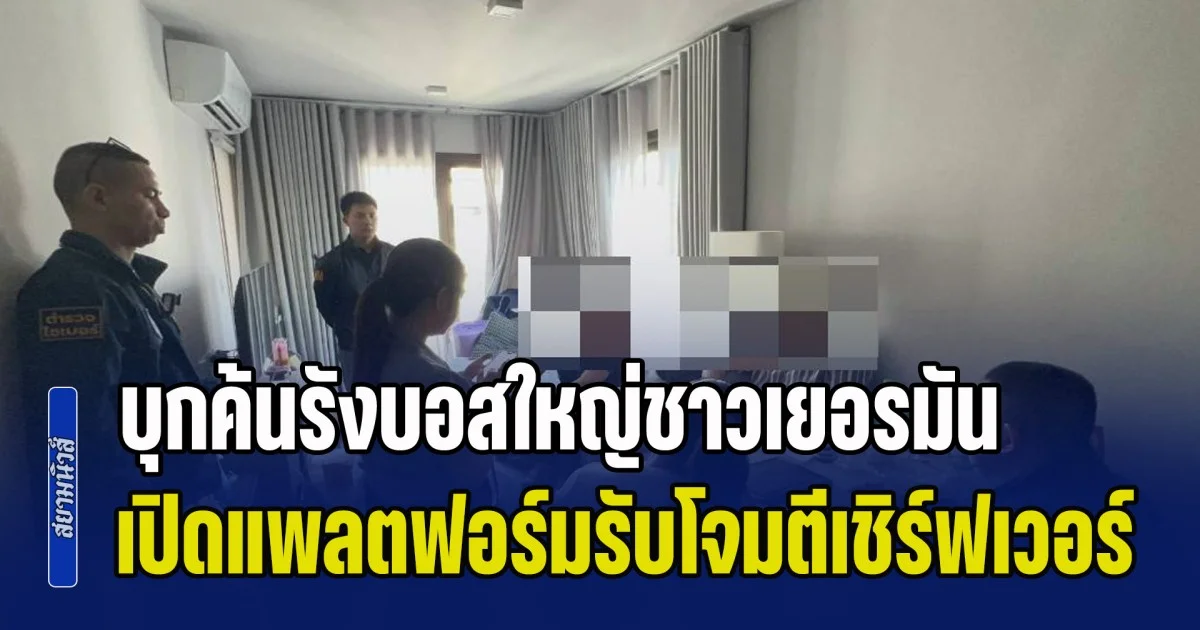 บุกค้นรังบอสใหญ่ชาวเยอรมัน เปิดแพลตฟอร์มรับจ้างโจมตีเชิร์ฟเวอร์องค์กรระดับโลก