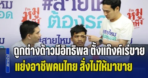 พ่อค้าชาวไทยสุดทน ร้องสายไหมฯ ถูกต่างด้าวมีอิทธิพล ตั้งแก๊งค์เร่ขายผลไม้ แย่งอาชีพคนไทย สั่งไม่ให้คนไทยมาขาย