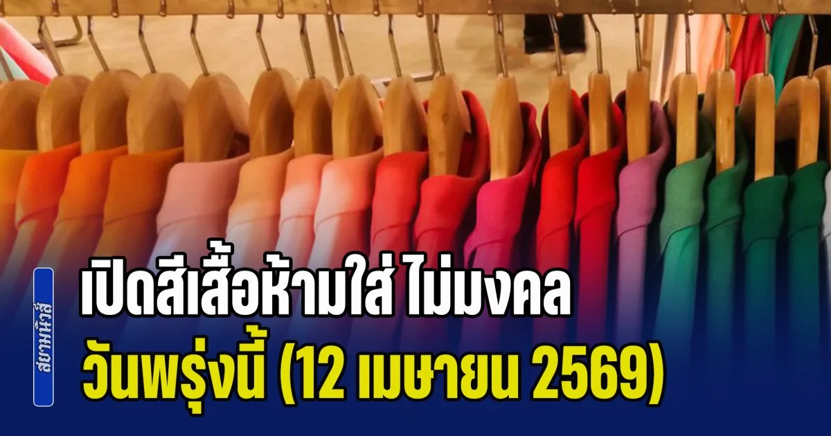 งดใส่ออกจากบ้าน! เปิดสีเสื้อห้ามใส่ ไม่มงคล วันพรุ่งนี้ (12 เมษายน 2569)