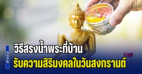 วิธีสรงน้ำพระที่บ้าน รับความสิริมงคลในวันสงกรานต์ 2569