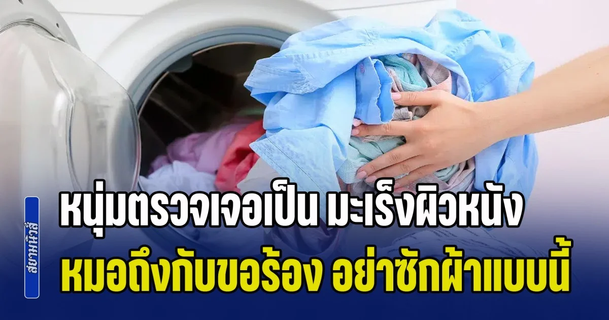 อุทาหรณ์! หนุ่มตรวจเจอเป็น มะเร็งผิวหนัง หมอถึงกับขอร้อง ขี้เกียจแค่ไหน ก็อย่าซักผ้าแบบนี้ (ข่าว ตปท.)