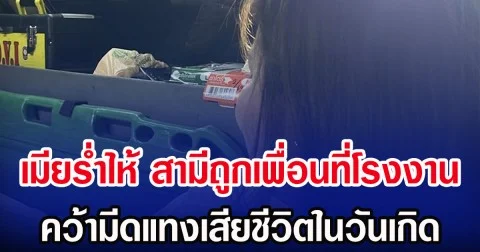 เมียรํ่าไห้ สามีถูกเพื่อนที่โรงงาน คว้ามีดแทงเสียชีวิตในวันเกิด