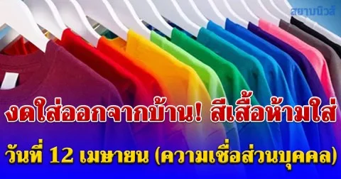 งดใส่ออกจากบ้าน! สีเสื้อห้ามใส่ วันที่ 12 เมษายน (ความเชื่อส่วนบุคคล)