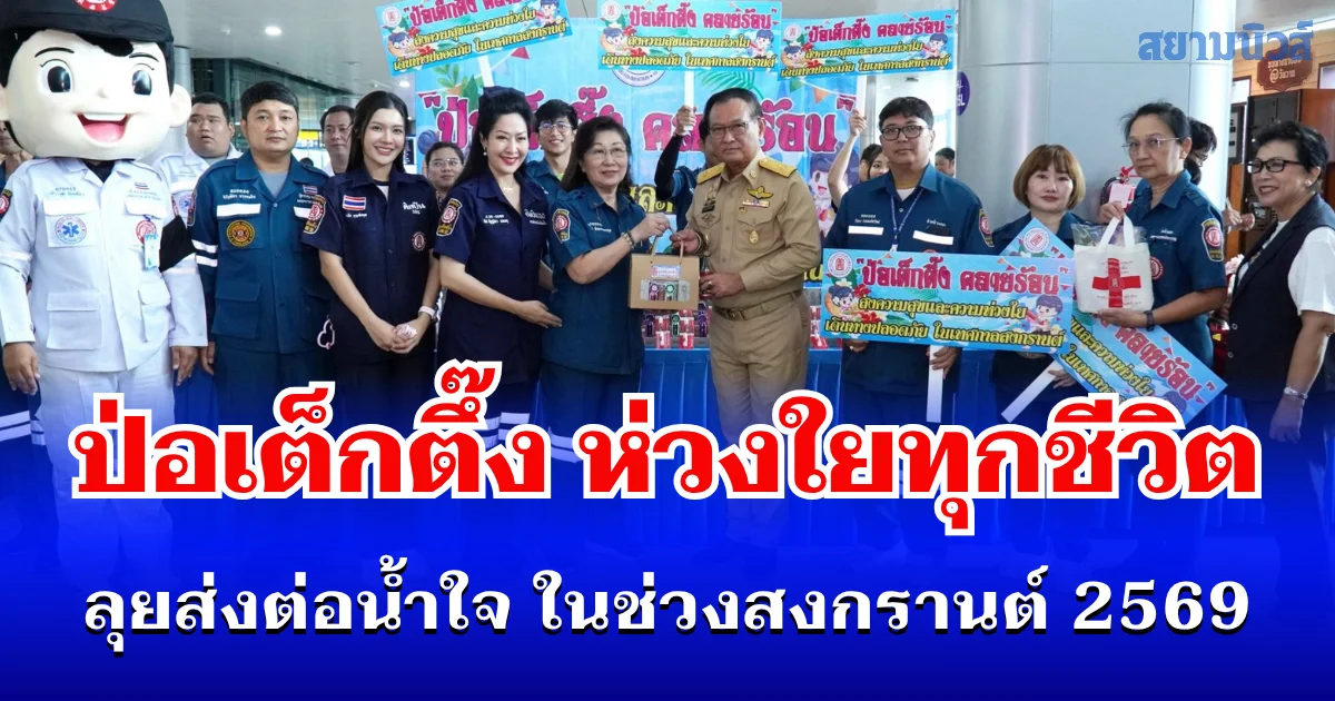 ห่วงใยทุกชีวิต! ป่อเต็กตึ๊ง ลุยแจกของคลายร้อน ส่งต่อน้ำใจในช่วงสงกรานต์ 2569