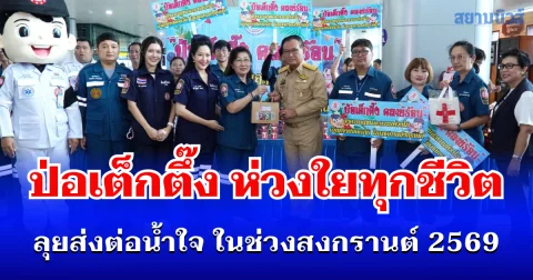 ห่วงใยทุกชีวิต! ป่อเต็กตึ๊ง ลุยแจกของคลายร้อน ส่งต่อน้ำใจในช่วงสงกรานต์ 2569