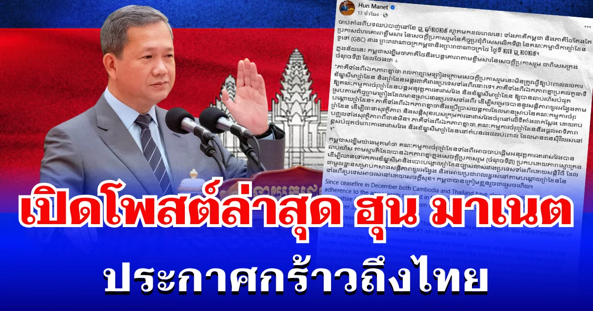 หายไปนาน! เปิดโพสต์ล่าสุด ฮุน มาเนต ประกาศกร้าวถึงไทย