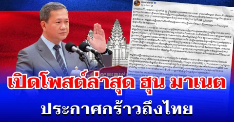 หายไปนาน! เปิดโพสต์ล่าสุด ฮุน มาเนต ประกาศกร้าวถึงไทย