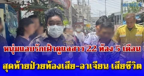 หนุ่มแอบรักสาวท้อง 5 เดือน เฝ้าคอยดูแล สุดท้ายป่วยท้องเสีย อาเจียน มาหาอีกวันเจอนอนแข็งเสียชีวิตอยู่กลางห้อง