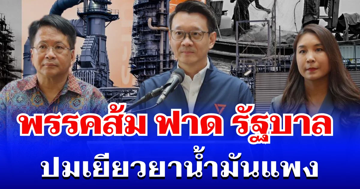 เดือด! พรรคประชาชน ออกโรงฟาดรัฐบาล ปมมาตรการเยียวยาน้ำมันแพง