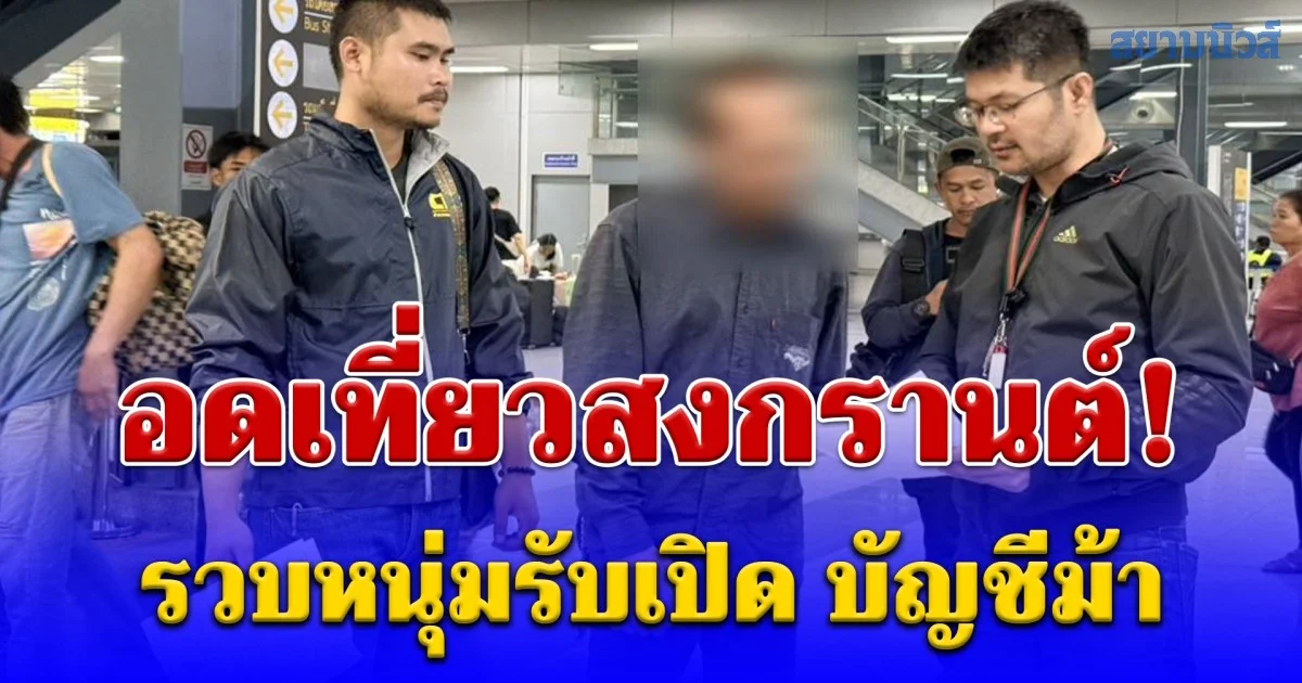 อดเที่ยวสงกรานต์! รวบหนุ่มรับเปิด บัญชีม้า อ้างถูกสาวหลอกคุย ทำเหยื่อสูญครึ่งแสน