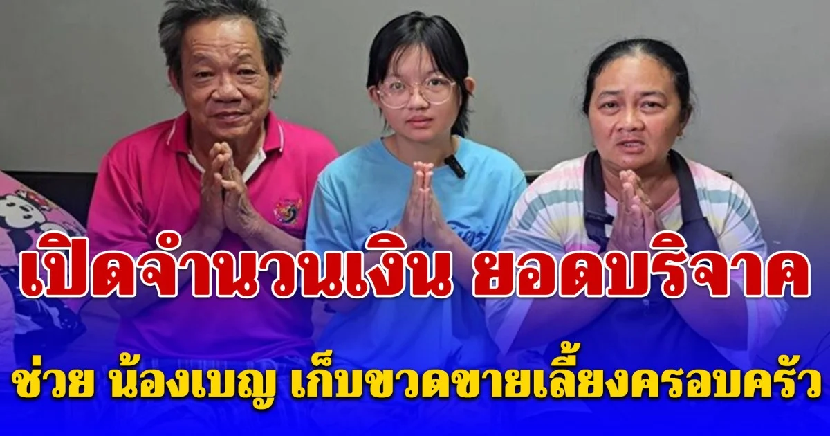 เปิดจำนวนเงิน ยอดบริจาคช่วย น้องเบญ เก็บขวดขายเลี้ยงครอบครัว