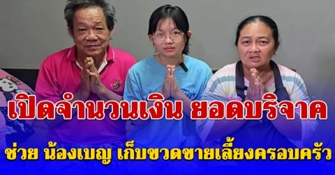 เปิดจำนวนเงิน ยอดบริจาคช่วย น้องเบญ เก็บขวดขายเลี้ยงครอบครัว
