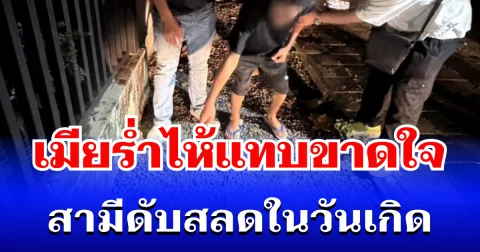 เมียร่ำไห้แทบขาดใจ สามีดับสลดในวันเกิด เผยสาเหตุสุดเศร้า