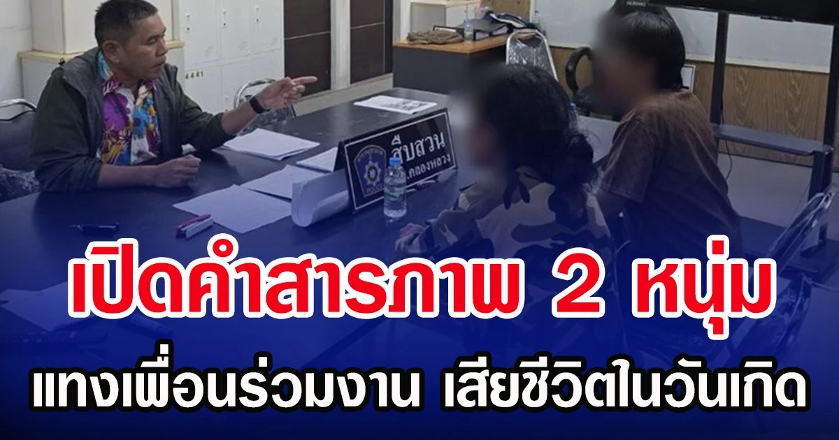 เปิดคำสารภาพ 2 หนุ่ม แทงเพื่อนร่วมงาน เสียชีวิตในวันเกิด