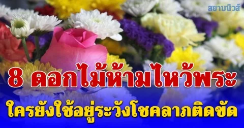 ใครยังใช้อยู่ระวังโชคลาภติดขัด! 8 ดอกไม้ห้ามไหว้พระ ตามความเชื่อโบราณ