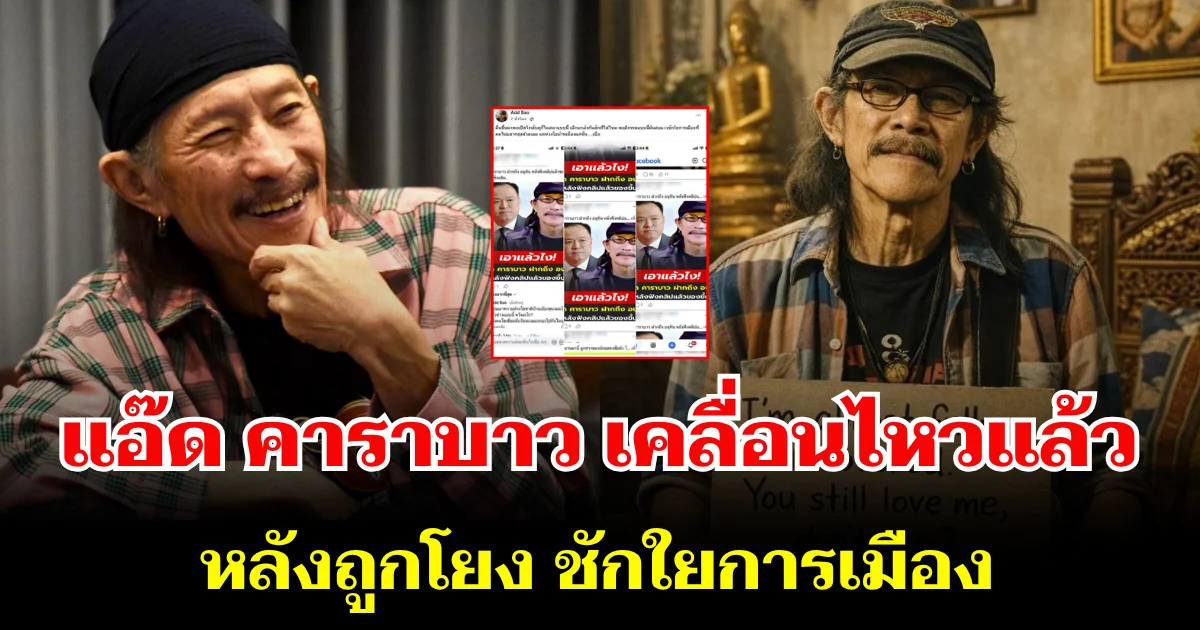 ชัดเจน! แอ๊ด คาราบาว เคลื่อนไหวแล้ว หลังถูกโยง ชักใยการเมือง