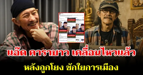 ชัดเจน! แอ๊ด คาราบาว เคลื่อนไหวแล้ว หลังถูกโยง ชักใยการเมือง