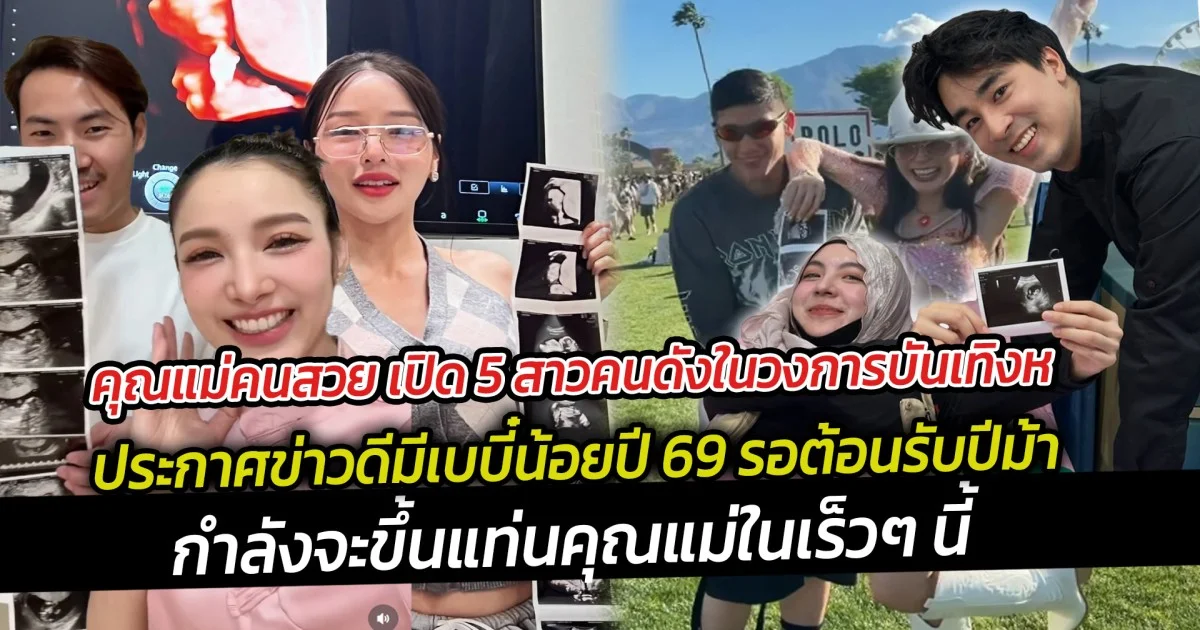 คุณแม่คนสวย เปิด 5 สาวคนดังในวงการบันเทิงประกาศข่าวดีมีเบบี๋น้อยปี 69 รอต้อนรับปีม้า