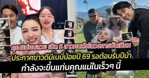 คุณแม่คนสวย เปิด 5 สาวคนดังในวงการบันเทิงประกาศข่าวดีมีเบบี๋น้อยปี 69 รอต้อนรับปีม้า