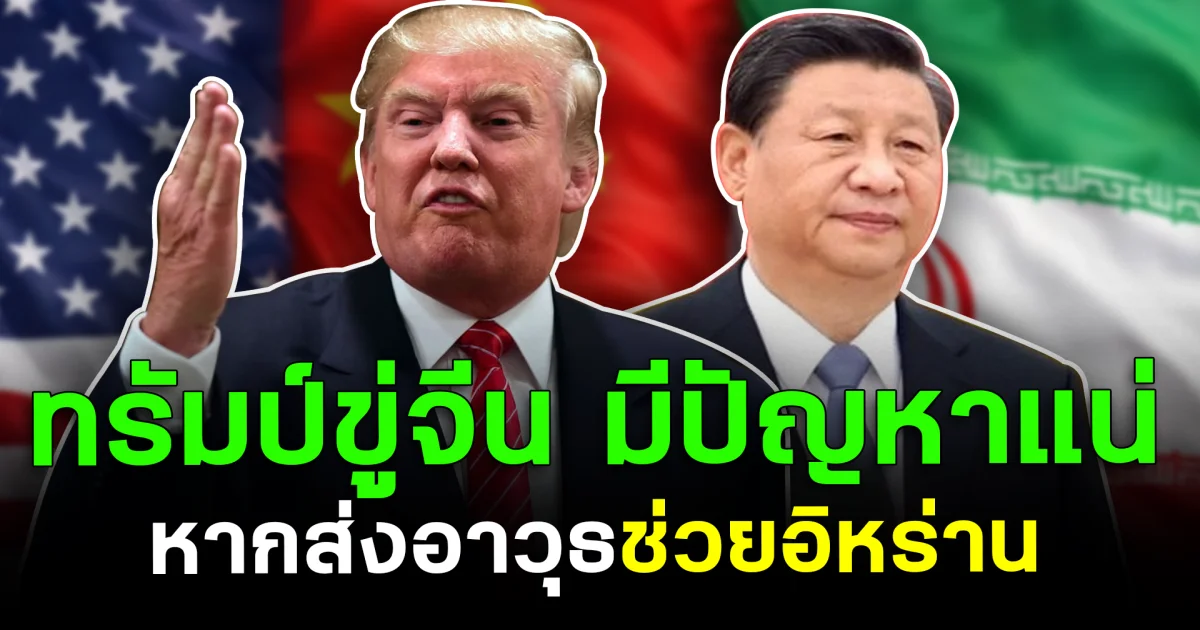 เดือด! ทรัมป์ขู่จีน มีปัญหาแน่ หากส่งอาวุธช่วยอิหร่าน