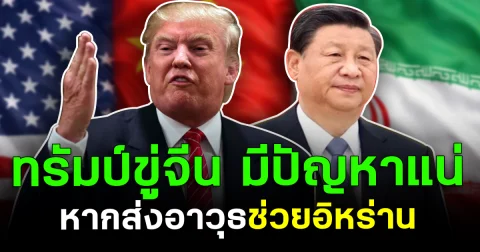 เดือด! ทรัมป์ขู่จีน มีปัญหาแน่ หากส่งอาวุธช่วยอิหร่าน