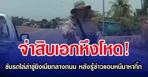 จ่าสิบเอกหึงโหด! ขับรถไล่ล่าขู่ยิงเมียกลางถนน หลังรู้ข่าวแอบหนีมาหากิ๊ก