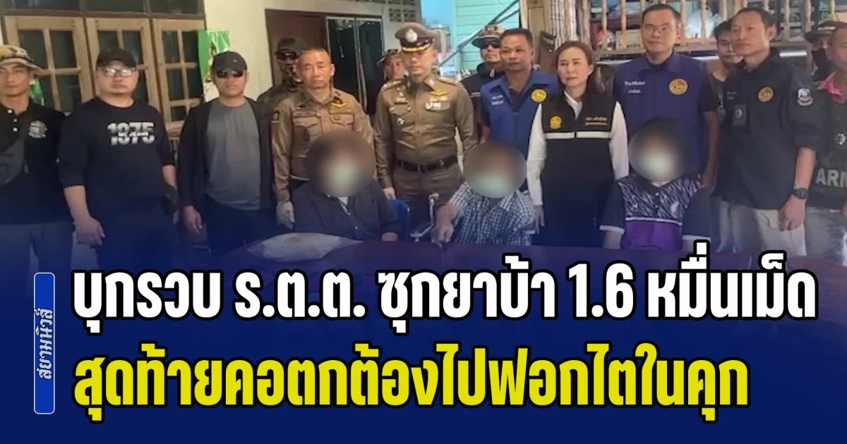 ตำรวจทำซะเอง! บุกรวบ ร.ต.ต. ซุกยาบ้า 1.6 หมื่นเม็ด อ้างเป็นของตกค้างสมัยทำงานปราบปราม สุดท้ายถูกจับต้องไปฟอกไตในคุก