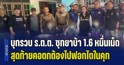 ตำรวจทำซะเอง! บุกรวบ ร.ต.ต. ซุกยาบ้า 1.6 หมื่นเม็ด อ้างเป็นของตกค้างสมัยทำงานปราบปราม สุดท้ายถูกจับต้องไปฟอกไตในคุก