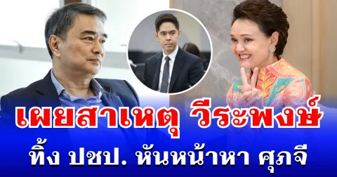 ชัดเจนไม่ต้องสืบ! เผยสาเหตุ วีระพงษ์ ทิ้ง ปชป. หันหน้าหา ศุภจี