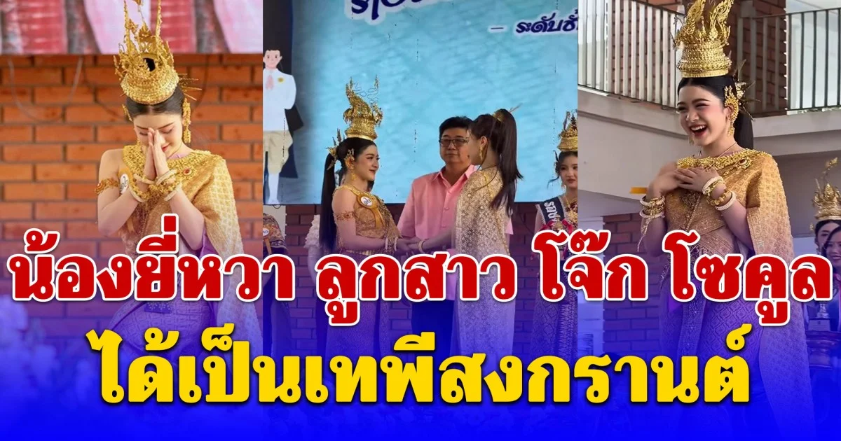 สวยมงลง น้องยี่หวา ลูกสาว โจ๊ก โซคูล ได้เป็นเทพีสงกรานต์