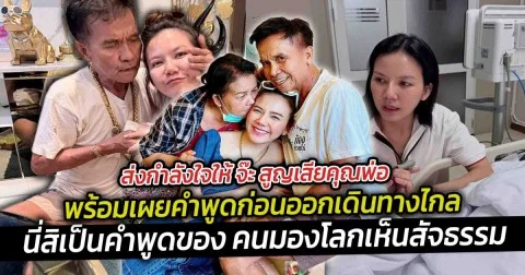 ส่งกำลังใจให้ จ๊ะ สูญเสียคุณพ่อ พร้อมเผยคำพูดก่อนออกเดินทางไกล