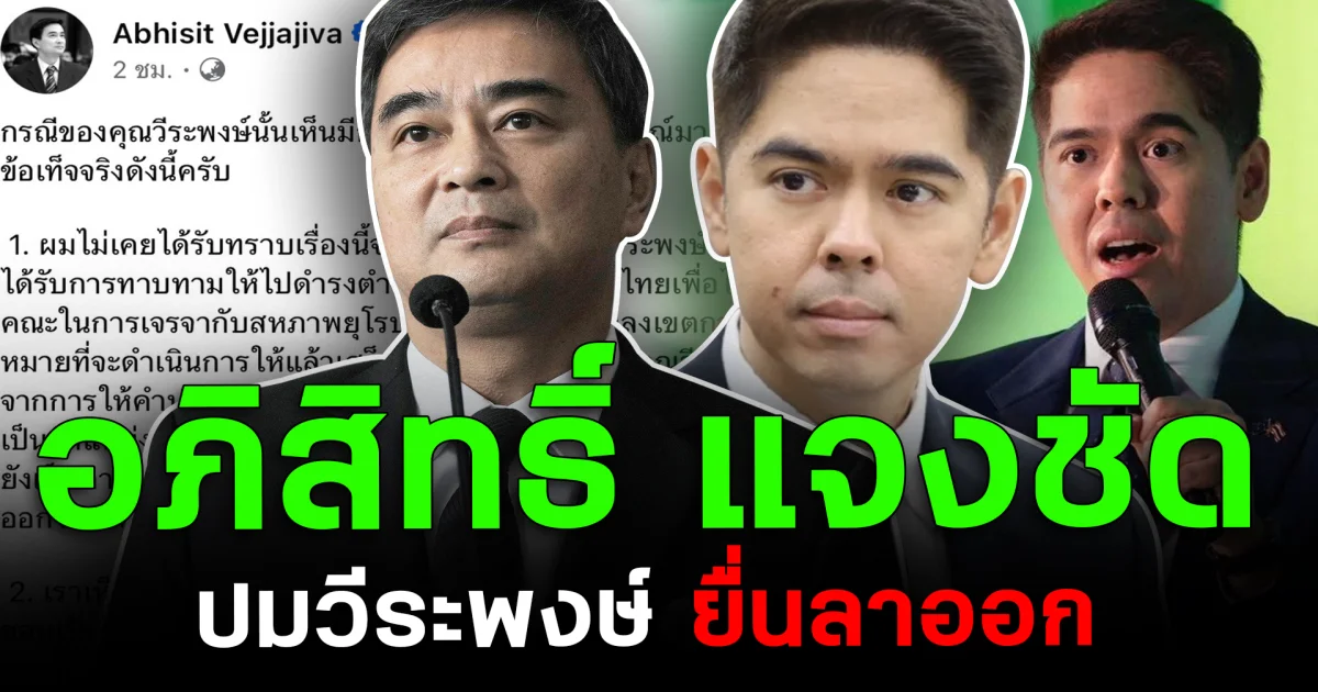 อภิสิทธิ์ แจงชัด ปมวีระพงษ์ยื่นลาออก