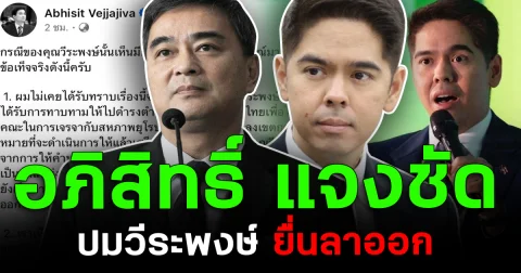 อภิสิทธิ์ แจงชัด ปมวีระพงษ์ยื่นลาออก